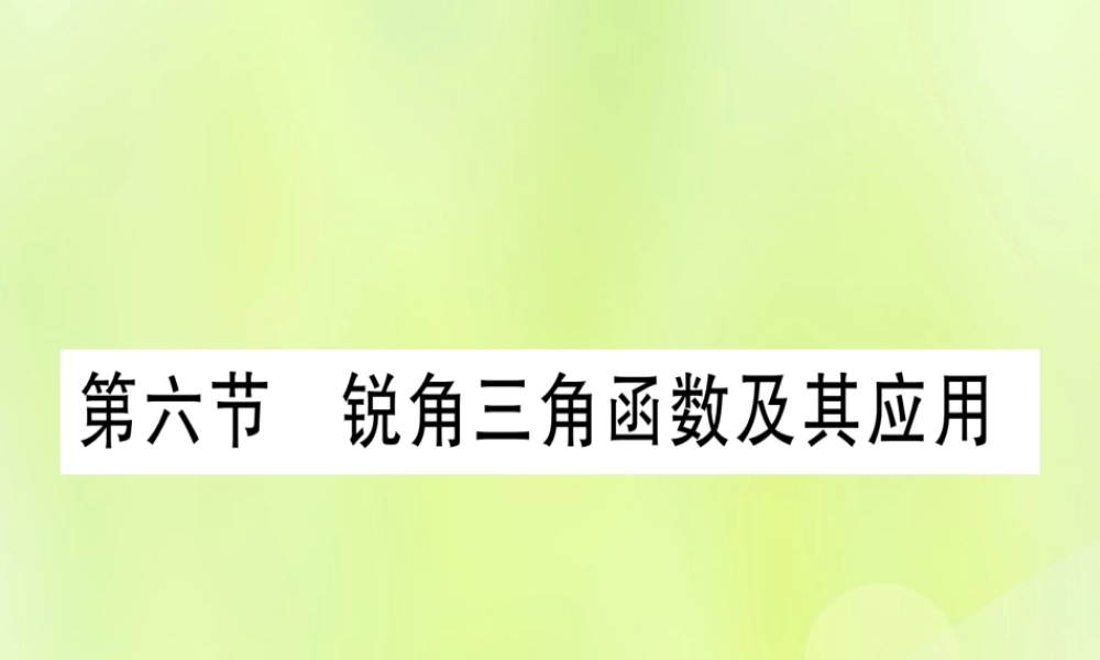 (湖北专用版)版中考数学优化复习 第4章 三角形 第6节 锐角三角函数及其应用实用课件