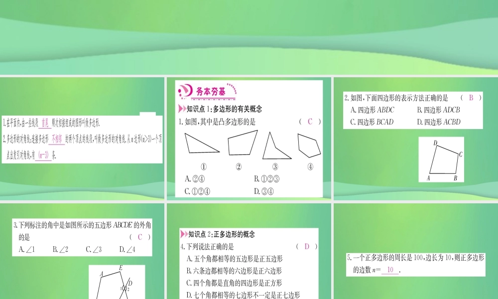 (江西专用)八年级数学上册 第11章 三角形 11.3 多边形及其内角和 11.3.1 多边形作业课件 (新版)新人教版 课件