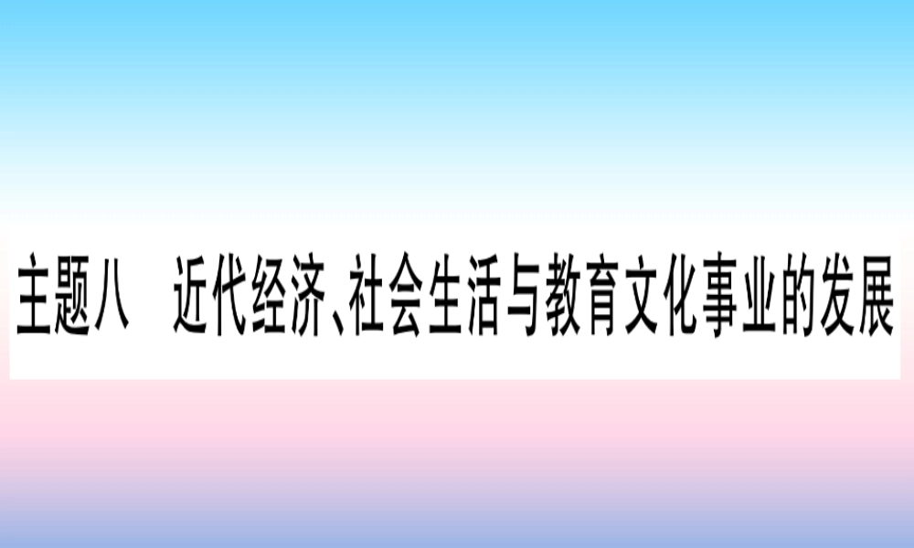 (甘肃专用)中考历史总复习 第一篇 考点系统复习 板块二 中国近代史 主题八 近代经济、社会生活与教育文化事业的发展(精讲)课件