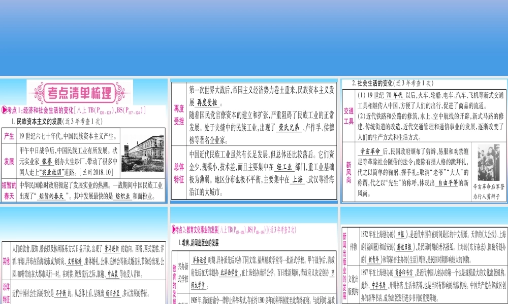 (甘肃专用)中考历史总复习 第一篇 考点系统复习 板块二 中国近代史 主题八 近代经济、社会生活与教育文化事业的发展(精讲)课件