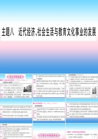 (甘肃专用)中考历史总复习 第一篇 考点系统复习 板块二 中国近代史 主题八 近代经济、社会生活与教育文化事业的发展(精讲)课件
