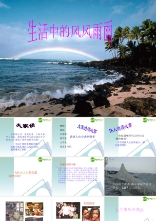 七年级思想品德上册 (风雨中我在成长—生活中的风风雨雨)课件 鲁教版 课件