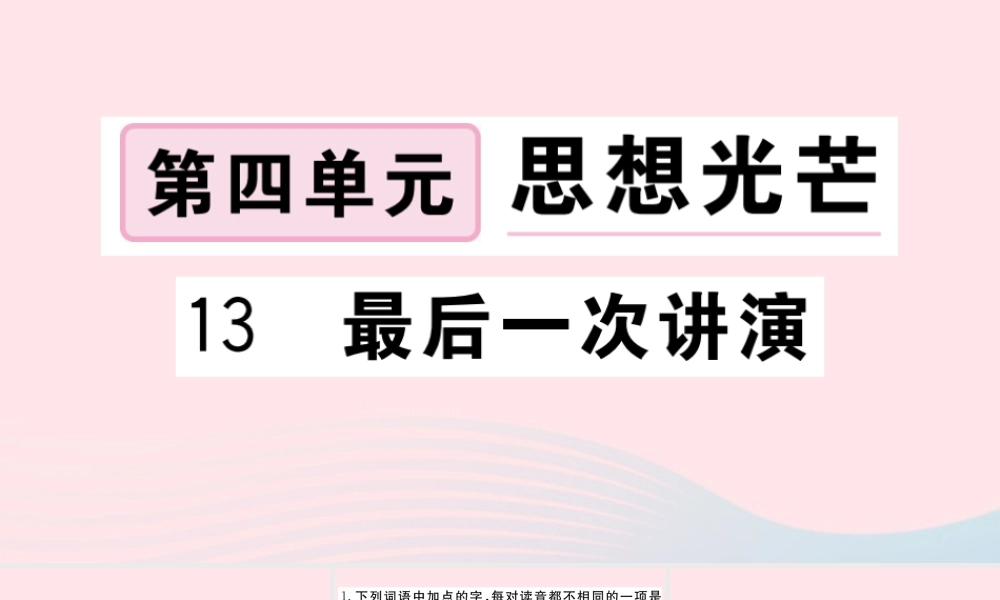 (河南专版)八年级语文下册 第四单元 13 最后一次讲演习题课件 新人教版 课件