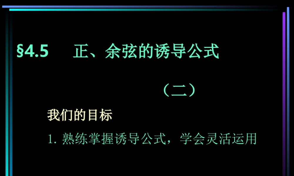 §405 正、余弦的诱导公式(2) 新教材高一数学三角函数全部课件[整理28个]