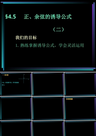 §405 正、余弦的诱导公式(2) 新教材高一数学三角函数全部课件[整理28个]
