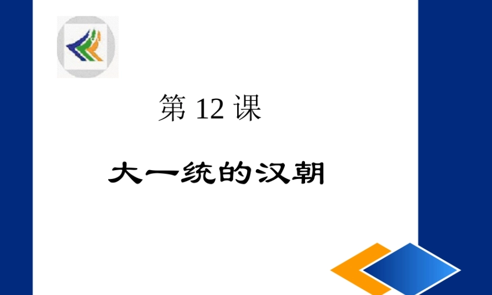 七年级历史大一统的汉朝课件1 新课标 人教版 课件