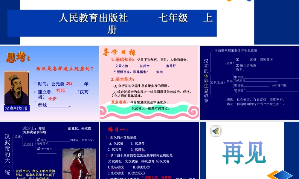 七年级历史大一统的汉朝课件1 新课标 人教版 课件