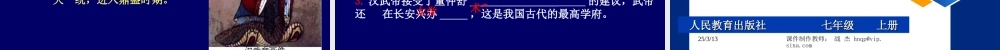 七年级历史大一统的汉朝课件1 新课标 人教版 课件