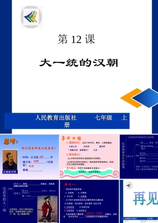 七年级历史大一统的汉朝课件1 新课标 人教版 课件