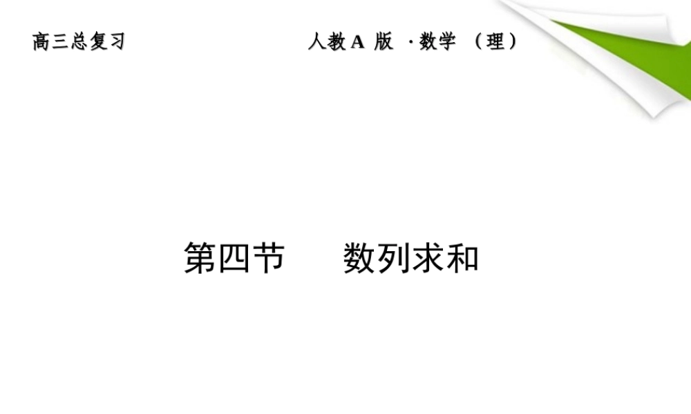 4 数列求和课件 (理) 新人教A版 课件