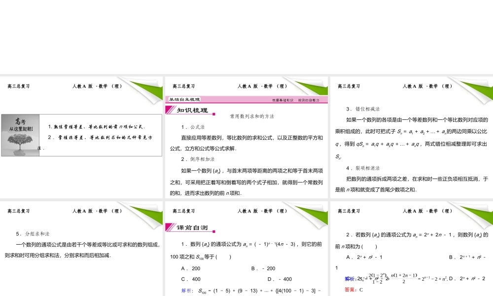4 数列求和课件 (理) 新人教A版 课件