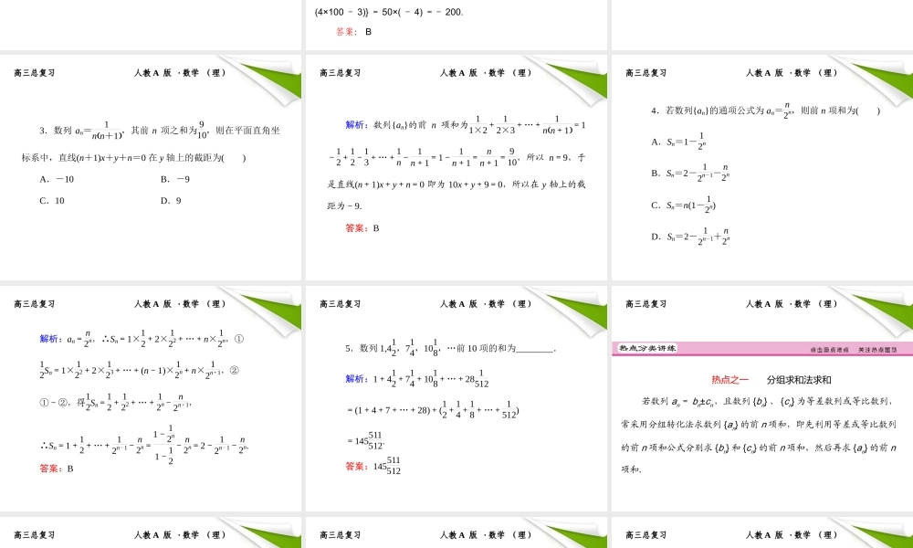 4 数列求和课件 (理) 新人教A版 课件