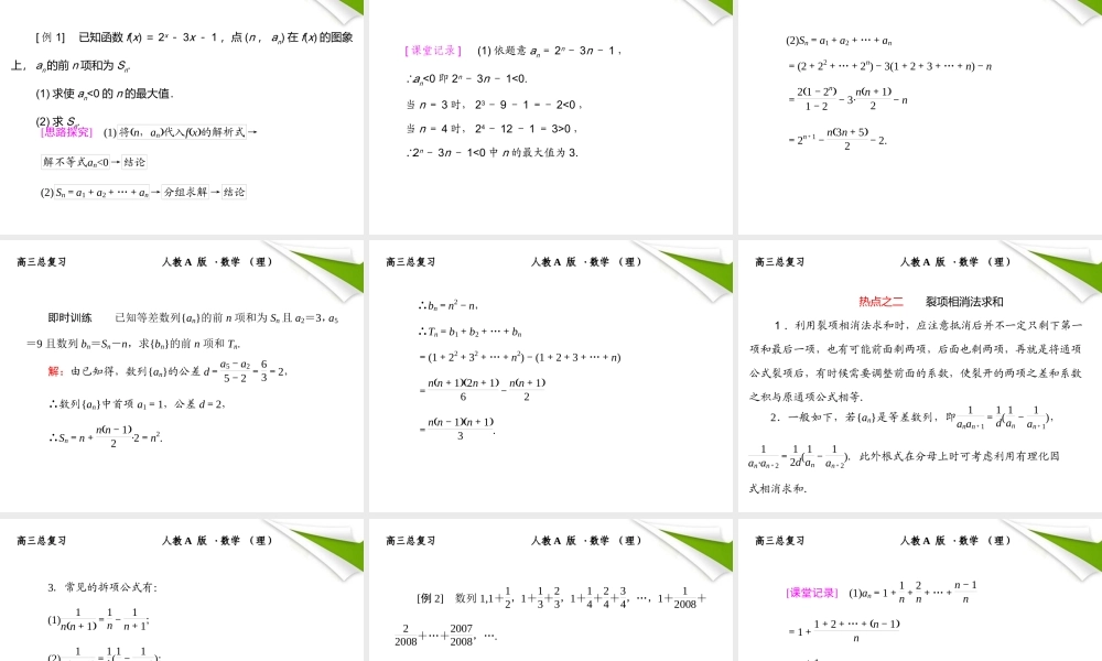 4 数列求和课件 (理) 新人教A版 课件