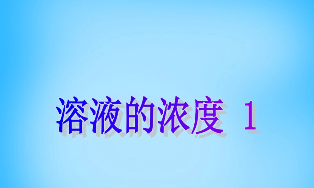 九年级化学下册 93 溶液的浓度课件1 (新版)新人教版 课件