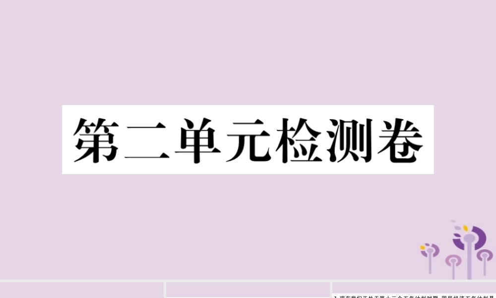 (玉林专版)八年级历史下册 第二单元 社会主义制度的建立与社会主义建设的探索检测卷习题课件 新人教版 课件