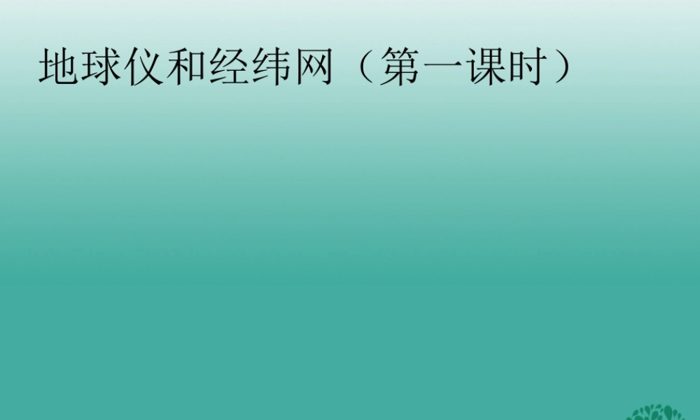 七年级地理上册 第二节 地球仪和经纬网(第1课时)课件4 (新版)商务星球版 课件