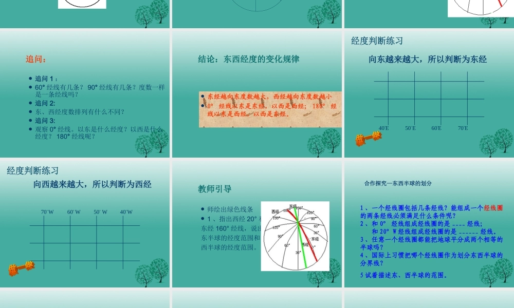 七年级地理上册 第二节 地球仪和经纬网(第1课时)课件4 (新版)商务星球版 课件