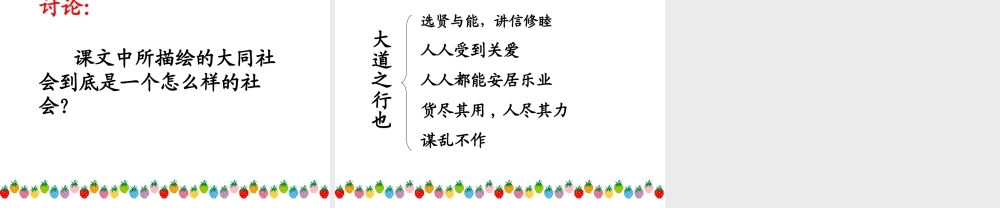 (大道之行也)课件5 八年级语文上册第五单元(大道之行也)课件9套人教版 八年级语文上册第五单元(大道之行也)课件9套人教版