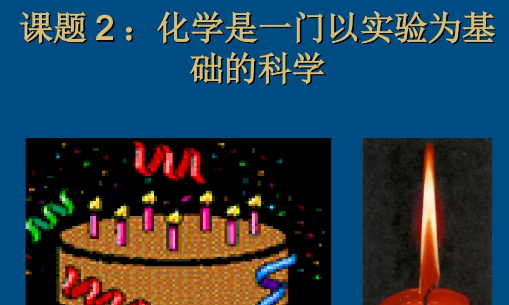 九年级化学  第一单元课题2 化学以实验为基础课件 人教新课标版 课件