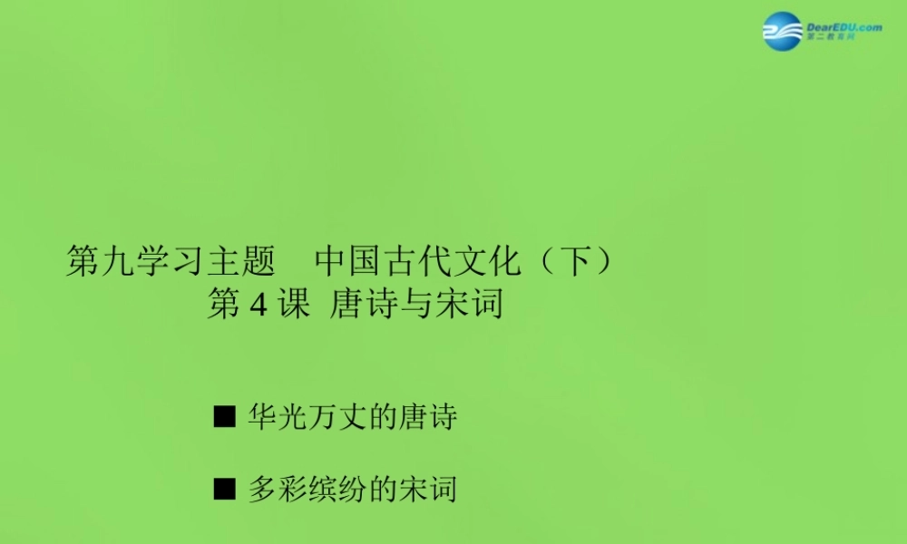 七年级历史下册 第九学习主题 第4课 唐诗与宋词课件 川教版 课件