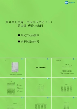 七年级历史下册 第九学习主题 第4课 唐诗与宋词课件 川教版 课件