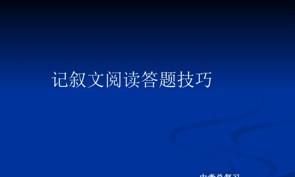中考语文总复习---记叙文阅读答题技巧课件