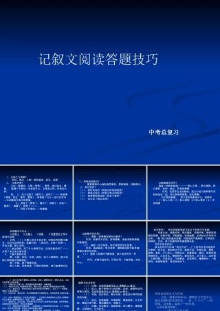中考语文总复习---记叙文阅读答题技巧课件