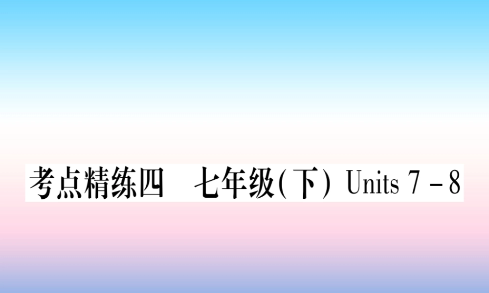 中考英语准点备考 第一部分 教材系统复习 考点精练四 七下 Units 7 8课件