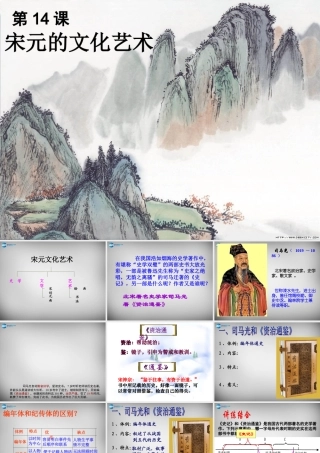 七年级历史下册 第14课 宋元的文化艺术课件 中华书局版 课件