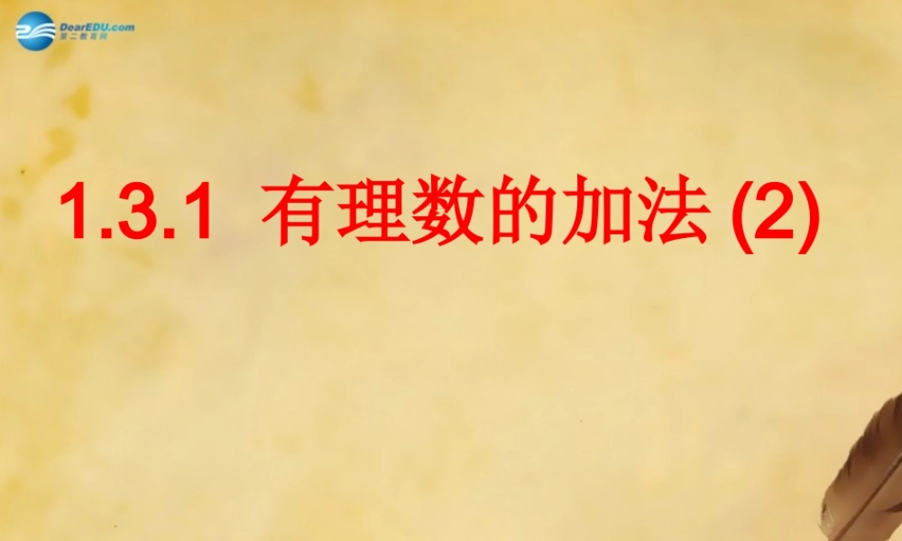七年级数学上册 1.3.1 有理数的加法(第2课时)课件 (新版)新人教版 课件