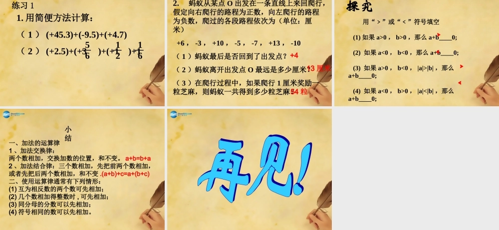 七年级数学上册 1.3.1 有理数的加法(第2课时)课件 (新版)新人教版 课件