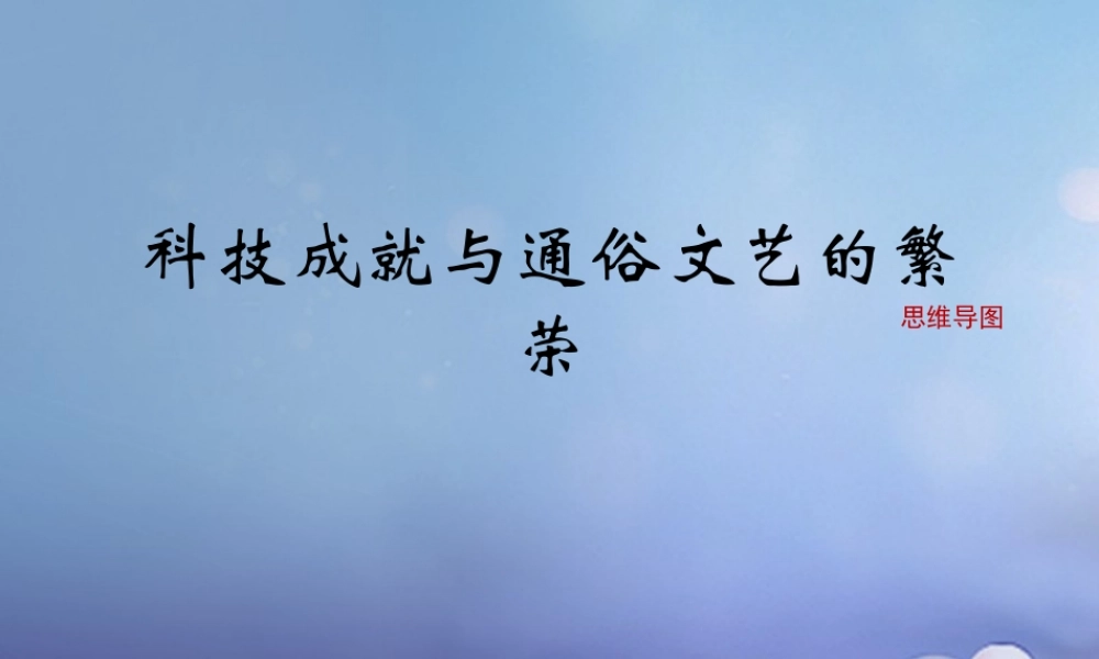(秋季版)七年级历史下册 第十单元 第43课 科技成就与通俗文艺的繁荣(思维导图)素材 岳麓版 素材