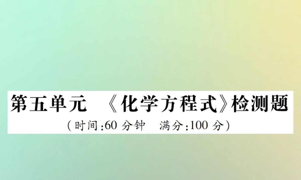 九年级化学上册 第五单元(化学方程式)检测题课件 (新版)新人教版 课件