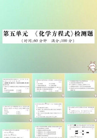 九年级化学上册 第五单元(化学方程式)检测题课件 (新版)新人教版 课件