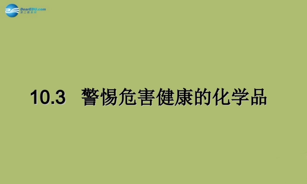 九年级化学下册 103 警惕危害健康的化学品课件 粤教版 课件