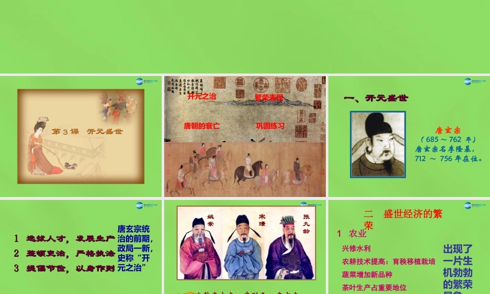 七年级历史下册 第3课(开元盛世)课件 新人教版 课件