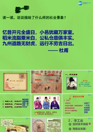七年级历史下册 第3课(开元盛世)课件 新人教版 课件