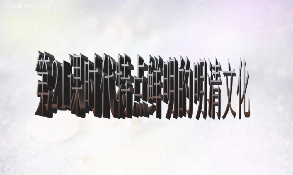 七年级历史下册 第21课 时代特点鲜明的明清文化(一)课件 新人教版 课件