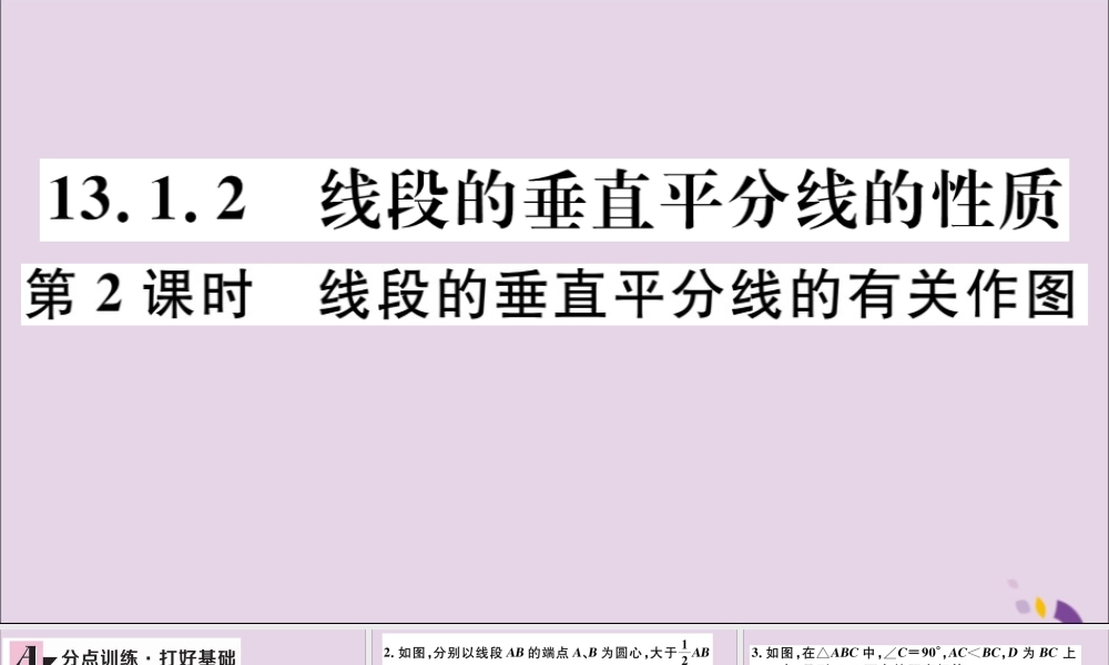 (通用)秋八年级数学上册 13.1 轴对称 13.1.2 第2课时 线段的垂直平分线的有关作图习题讲评课件 (新版)新人教版 课件