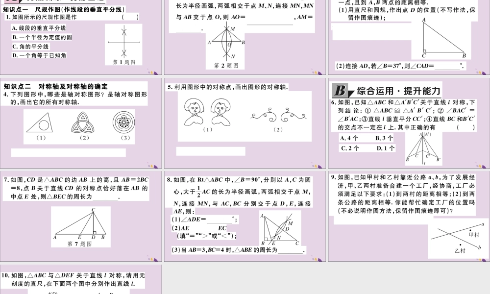 (通用)秋八年级数学上册 13.1 轴对称 13.1.2 第2课时 线段的垂直平分线的有关作图习题讲评课件 (新版)新人教版 课件
