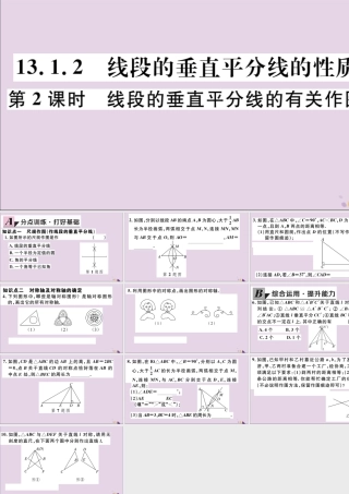 (通用)秋八年级数学上册 13.1 轴对称 13.1.2 第2课时 线段的垂直平分线的有关作图习题讲评课件 (新版)新人教版 课件