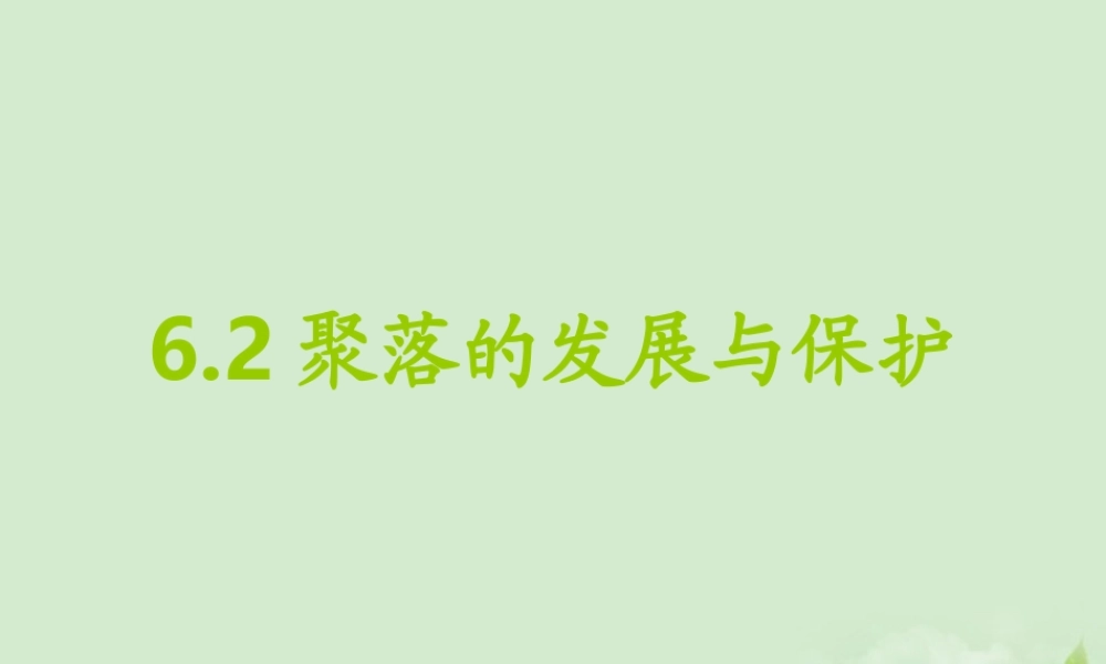 七年级地理上册 6.2聚落的发展与保护课件 晋教版 课件