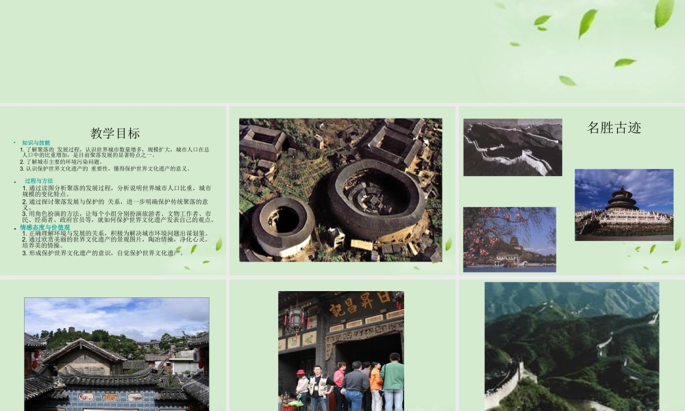 七年级地理上册 6.2聚落的发展与保护课件 晋教版 课件