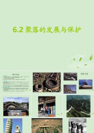 七年级地理上册 6.2聚落的发展与保护课件 晋教版 课件