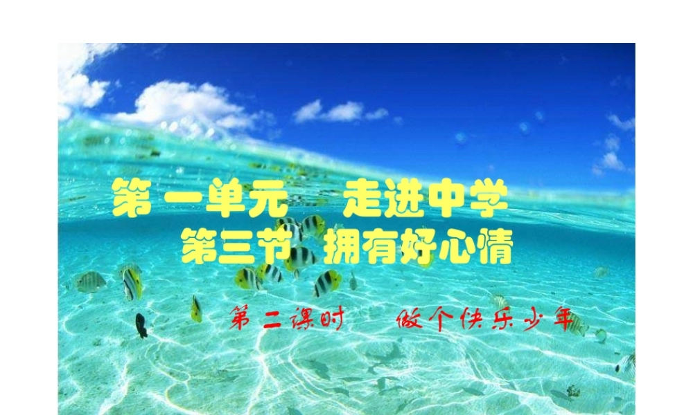 七年级政治拥有好心情2 七年级政治 拥有好心情 课件人教版新课标