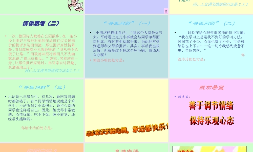 七年级政治拥有好心情2 七年级政治 拥有好心情 课件人教版新课标