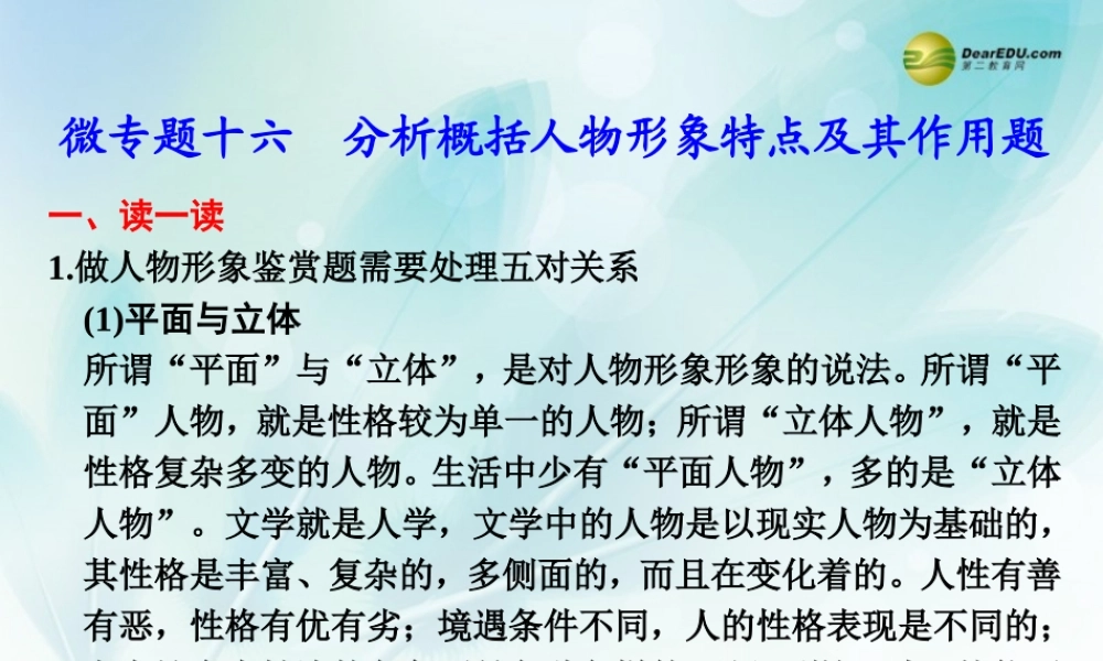 (浙江专用)高考语文二轮复习 考前三个月 第二部分  第五章  微专题十六 分析概括人物形象特点及其作用配套课件