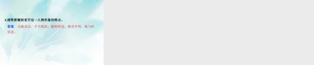 (浙江专用)高考语文二轮复习 考前三个月 第二部分  第五章  微专题十六 分析概括人物形象特点及其作用配套课件