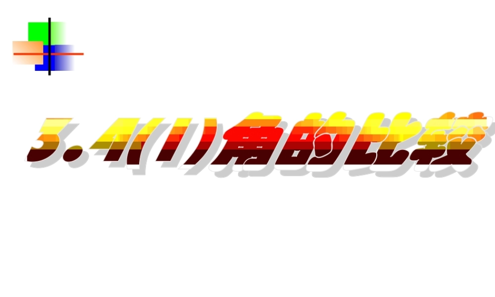 3.4.1角的比较 七年级数学第三章课件集 新课标 人教版