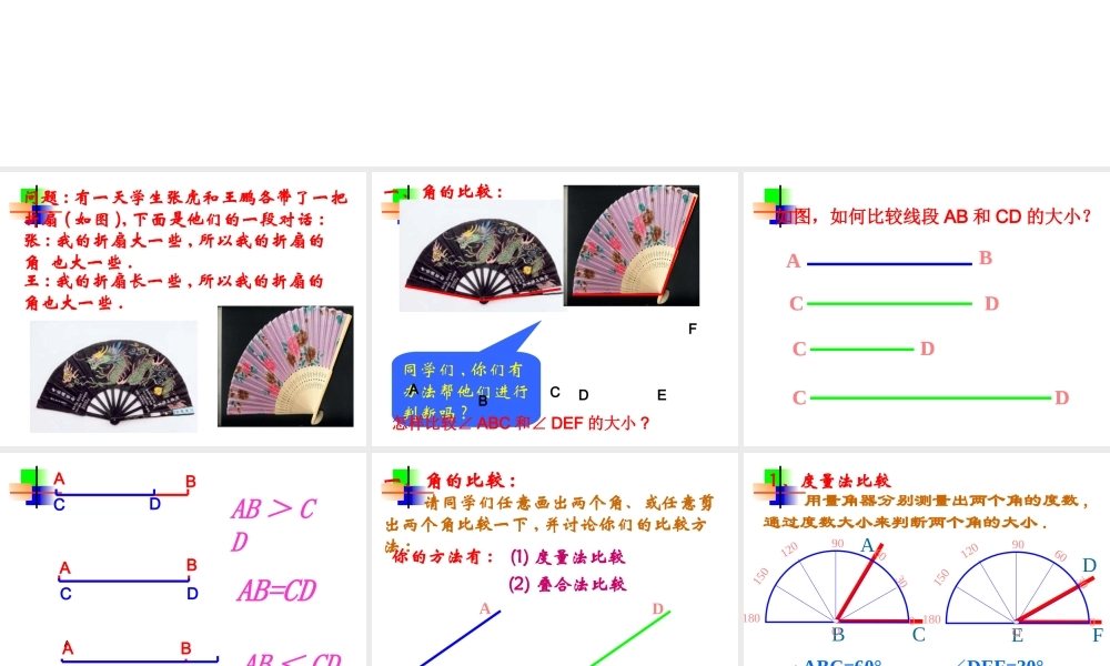 3.4.1角的比较 七年级数学第三章课件集 新课标 人教版